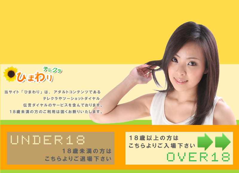 テレクラ ひまわり